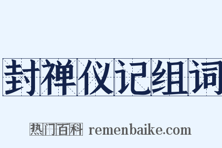 封禅仪记组词是什么意思的图片